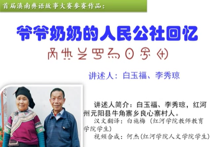 滇南彝语故事大赛作品：《爷爷奶奶的公社生活》(元阳白玉福)
