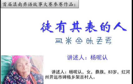 滇南彝语故事大赛作品：《徒有其表之人》(开远杨呢认)