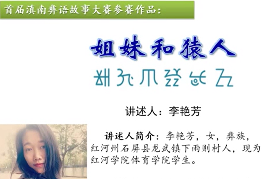 彝族民间故事《姐妹与猿人》(石屏李艳芳)