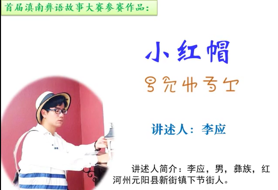 滇南彝语故事大赛作品：《小红帽》 (元阳李应)
