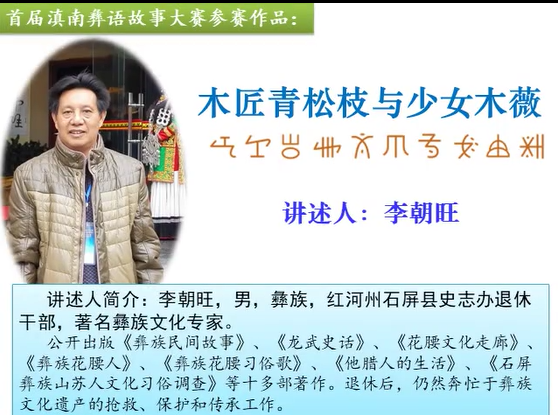滇南彝语故事大赛作品：《木匠与少女》(石屏李朝旺)