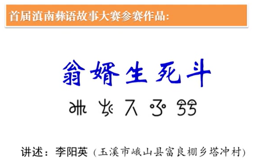 彝族民间故事《翁婿生死斗》(峨山李阳英)