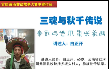 滇南彝语故事大赛作品：《三魂与秋千》(元阳白正开)