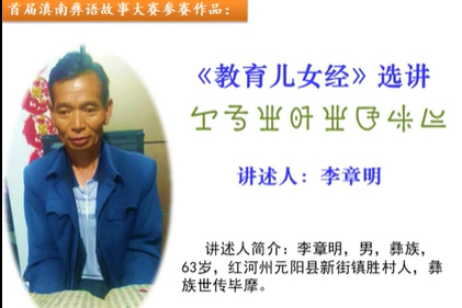 滇南彝语故事大赛作品：《教育儿女经》(元阳李章明)