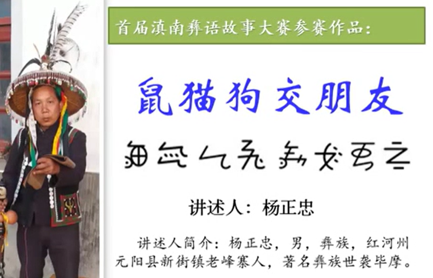 彝族民间故事《鼠猫狗交友》(元阳杨正忠)