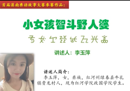 滇南彝语故事大赛作品：《女孩智斗野人婆》(绿春李玉萍)
