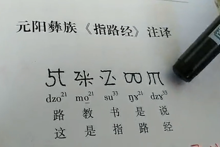 彝文古籍《指路经》讲解1(李生旺)