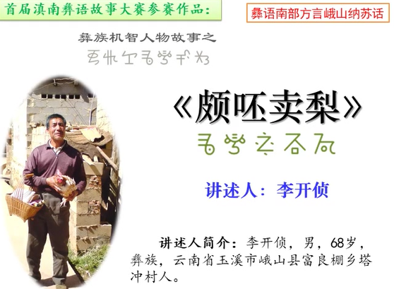 滇南彝语故事大赛作品：《颇丕卖梨》(峨山李开侦)