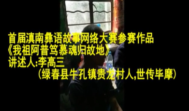 滇南彝语故事大赛作品：《阿普笃慕120岁魂归故地》(绿春李高三)