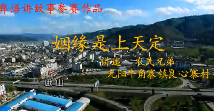 滇南彝语故事大赛作品：《姻缘天注定》(元阳网友)